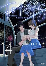 すきだから、だよ 14