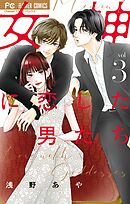 女神に恋した男たち 3