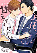 主任、甘えてください　【連載版】: 5