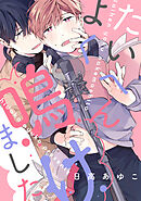 たいへんよく鳴けました　【連載版】: 2