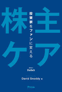 投資家をファンに変える「株主ケア」