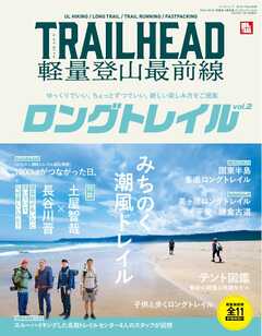 RUN + TRAIL 別冊 TRAILHEAD 軽量登山最前線 ロングトレイル Vol.2