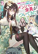 勇者パーティーをクビになったので故郷に帰ったら、メンバー全員がついてきたんだが２【電子特別版】