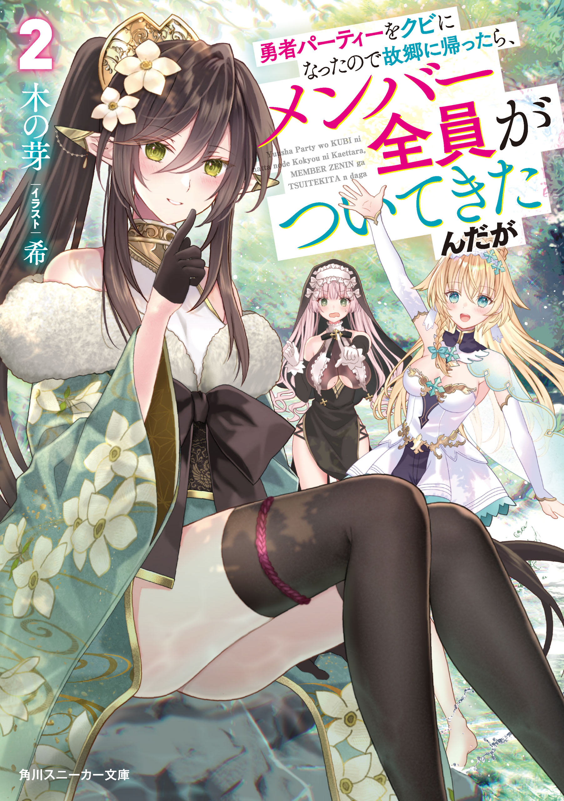 勇者パーティーをクビになったので故郷に帰ったら、メンバー全員が