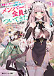 勇者パーティーをクビになったので故郷に帰ったら、メンバー全員がついてきたんだが３【電子特別版】
