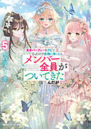 勇者パーティーをクビになったので故郷に帰ったら、メンバー全員がついてきたんだが５【電子特別版】