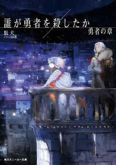 誰が勇者を殺したか　勇者の章【電子特別版】