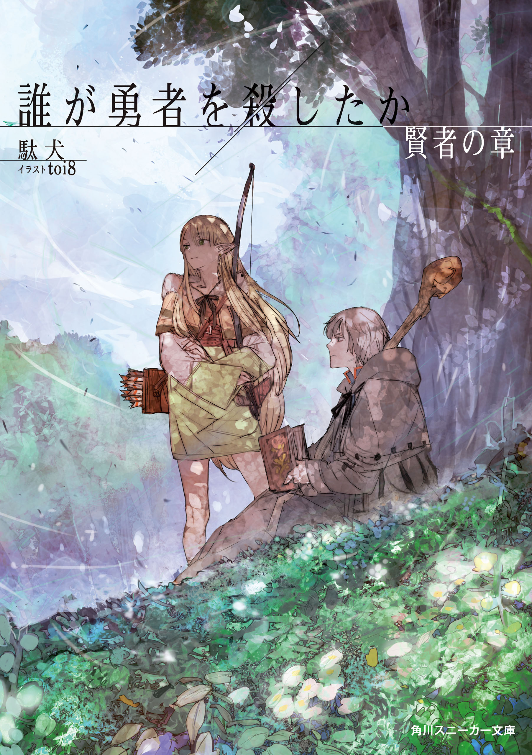 誰が勇者を殺したか 賢者の章【電子特別版】（最新刊） - 駄犬/toi8