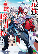 最強落第貴族の剣魔極めし暗闘譚３【電子特別版】