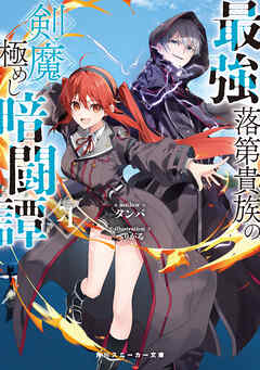 最強落第貴族の剣魔極めし暗闘譚４【電子特別版】