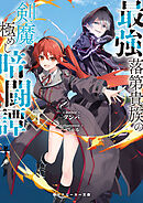 最強落第貴族の剣魔極めし暗闘譚４【電子特別版】