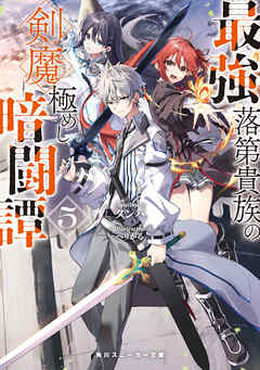 最強落第貴族の剣魔極めし暗闘譚５【電子特別版】