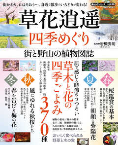 草花逍遥　四季めぐり　街と野山の植物図誌