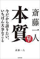 斎藤一人 本質　今だから語りたい、いちばん大事なこと