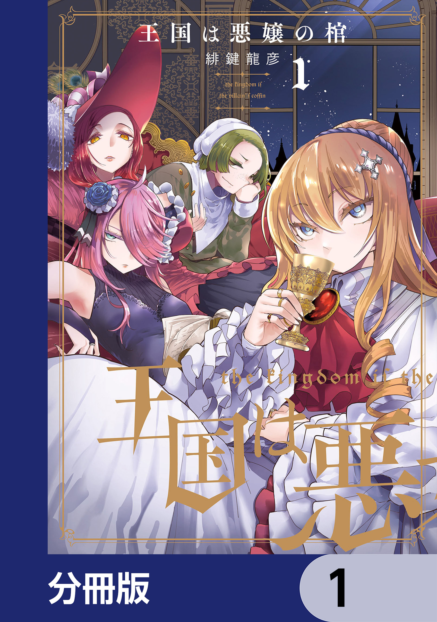 王国は悪嬢の棺【分冊版】 1 - 緋鍵龍彦 - 電子書籍・無料漫画なら