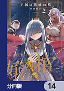 王国は悪嬢の棺【分冊版】　14