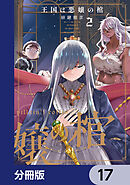 王国は悪嬢の棺【分冊版】　17
