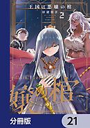 王国は悪嬢の棺【分冊版】　21