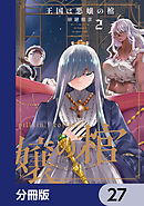 王国は悪嬢の棺【分冊版】　27