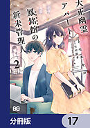 大正幽霊アパート鳳銘館の新米管理人【分冊版】　17