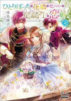 ひとりぼっちの花娘は檻の中の竜騎士に恋願う THE COMIC【分冊版