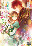 ひとりぼっちの花娘は檻の中の竜騎士に恋願う【電子版限定書き下ろしSS付】 3巻