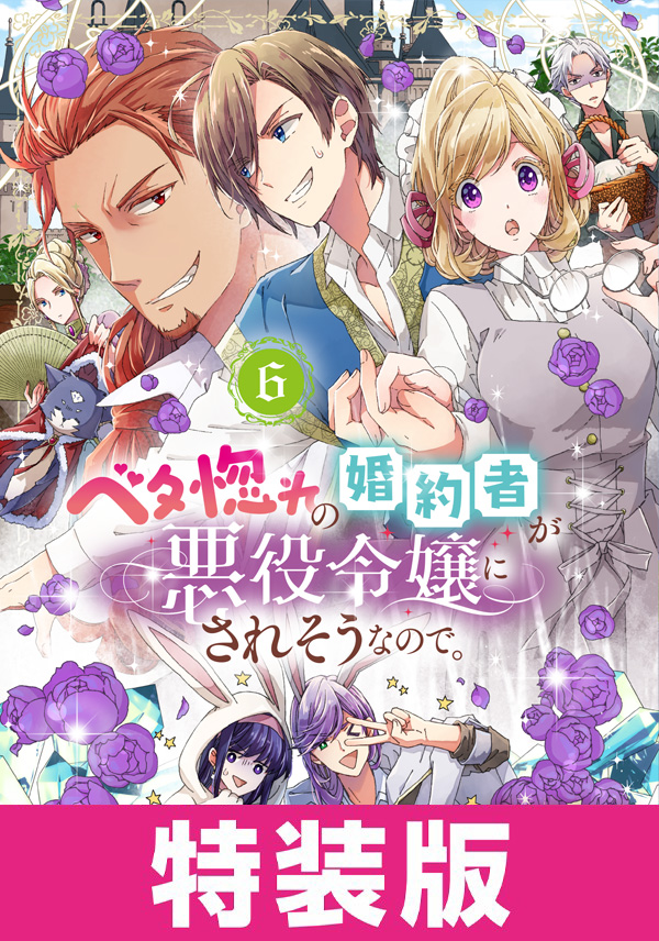 ベタ惚れの婚約者が悪役令嬢にされそうなので。 特装版 6巻 - 杓子ねこ