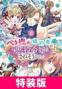 ベタ惚れの婚約者が悪役令嬢にされそうなので。 特装版