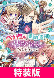 ベタ惚れの婚約者が悪役令嬢にされそうなので。 特装版