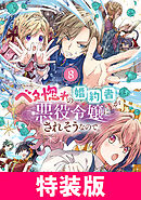 ベタ惚れの婚約者が悪役令嬢にされそうなので。 特装版 8巻