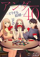 アンダー40 ―どうする結婚― 5