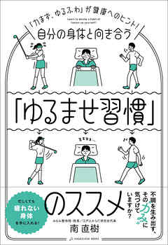 自分の身体と向き合う「ゆるませ習慣」のススメ