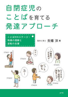 自閉症児のことばを育てる発達アプローチ ことばの6ステージ・特徴の理解と逆転の支援