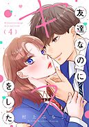 友達なのにキスをした【マイクロ】 4