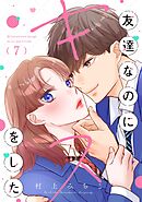 友達なのにキスをした【マイクロ】 7