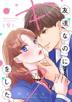 友達なのにキスをした【マイクロ】 9（最新刊） - 村上みちこ - 女性マンガ・無料試し読みなら、電子書籍・コミックストア ブックライブ