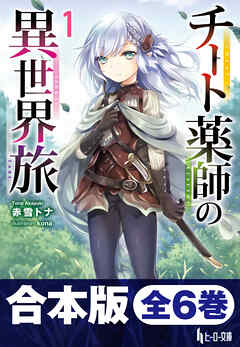合本版　チート薬師の異世界旅　全6巻