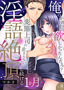 「俺のがずっと欲しかったんだろ？」変態上司の止まらない淫語に絶頂し続ける一ヵ月【TL版】８