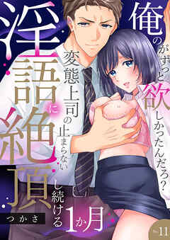 「俺のがずっと欲しかったんだろ？」変態上司の止まらない淫語に絶頂し続ける一ヵ月【TL版】【特典まんが付き】１１