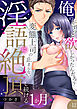 「俺のがずっと欲しかったんだろ？」変態上司の止まらない淫語に絶頂し続ける一ヵ月【TL版】【特典まんが付き】１２