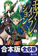 合本版　エルフ・インフレーション　全6巻
