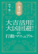 竹下流九星気学占い　運活BOOK2024　大吉活用！大凶回避！の行動マニュアル