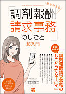 夢を叶える「調剤報酬請求事務のしごと」超入門
