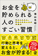 お金を貯められる人のすごい習慣　貯められる人、貯められない人の共通点