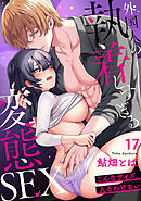 「こんなサイズ、入るわけない」外国人の執着しすぎる変態SEX【TL版】【特典まんが付き】１７