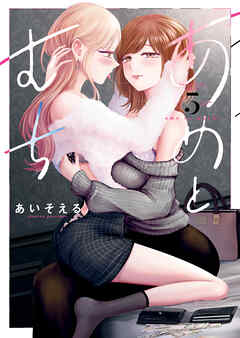 あめとむち（５）