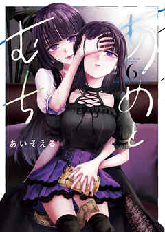 あめとむち（６）
