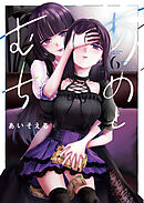あめとむち（６）