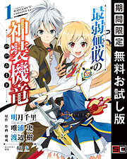 【期間限定　無料お試し版】最弱無敗の神装機竜《バハムート》 1巻【無料お試し版】