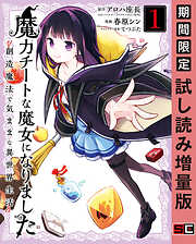 【期間限定　試し読み増量版】魔力チートな魔女になりました～創造魔法で気ままな異世界生活～ 1巻